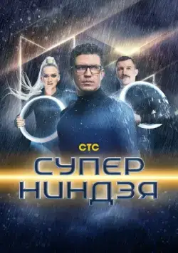 Суперниндзя (2023) cериал смотреть онлайн в хорошем качестве