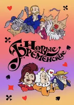 Новые Бременские (2000) cериал мультфильм смотреть онлайн в хорошем качестве