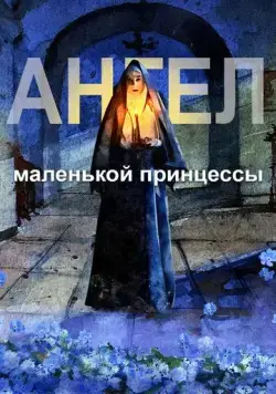 Ангел маленькой принцессы (2022) мультфильм смотреть онлайн Ангел маленькой принцессы (2022) мультфильм смотреть онлайн в хорошем качестве