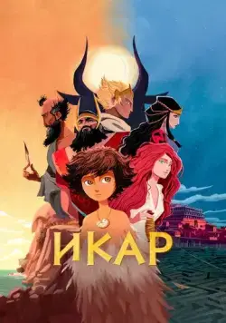 Икар / Icare (2022) мультфильм смотреть онлайн Икар / Icare (2022) мультфильм смотреть онлайн в хорошем качестве