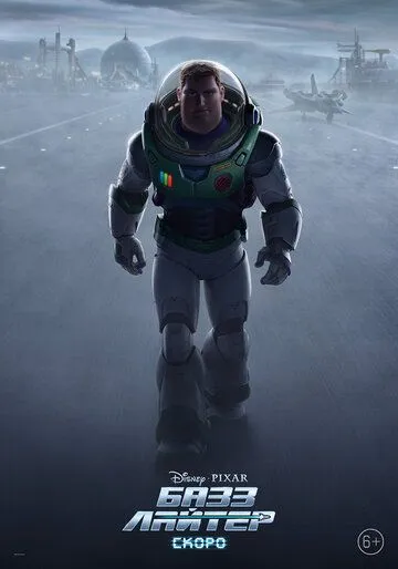 Базз Лайтер / Lightyear (2022) мультфильм смотреть онлайн в хорошем качестве