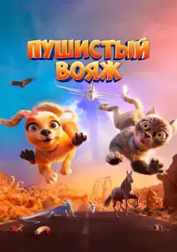 Пушистый вояж / Gracie and Pedro: Pets to the Rescue (2024) мультфильм смотреть онлайн Пушистый вояж / Gracie and Pedro: Pets to the Rescue (2024) мультфильм смотреть онлайн в хорошем качестве