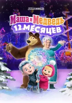 Маша и Медведь: 12 месяцев (2022) cериал мультфильм смотреть онлайн в хорошем качестве