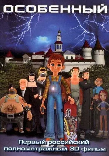 Особенный (2006) мультфильм смотреть онлайн Особенный (2006) мультфильм смотреть онлайн в хорошем качестве