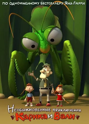 Необыкновенные приключения Карика и Вали (2011) мультфильм смотреть онлайн в хорошем качестве