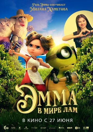 Эмма в мире лам / Little Emma (2024) мультфильм смотреть онлайн Эмма в мире лам / Little Emma (2024) мультфильм смотреть онлайн в хорошем качестве