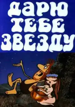 Дарю тебе звезду (1974) мультфильм смотреть онлайн Дарю тебе звезду (1974) мультфильм смотреть онлайн в хорошем качестве