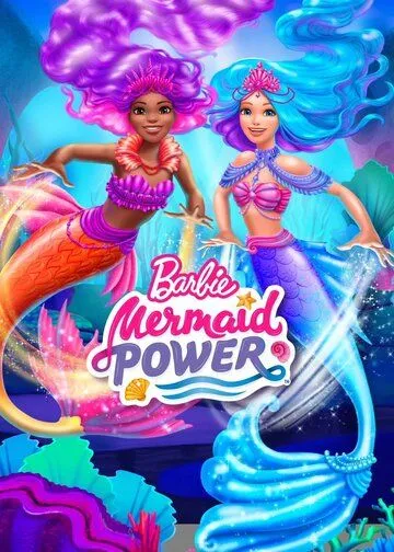 Барби: Сила русалок / Barbie: Mermaid Power (2022) мультфильм смотреть онлайн в хорошем качестве