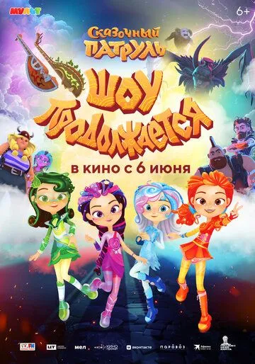 Сказочный патруль. Шоу продолжается (2024) cериал мультфильм смотреть онлайн в хорошем качестве