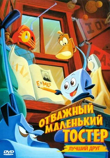 Смотреть Отважный маленький тостер: Лучший друг / The Brave Little Toaster to the Rescue(1997) мультфильм в онлайне бесплатно