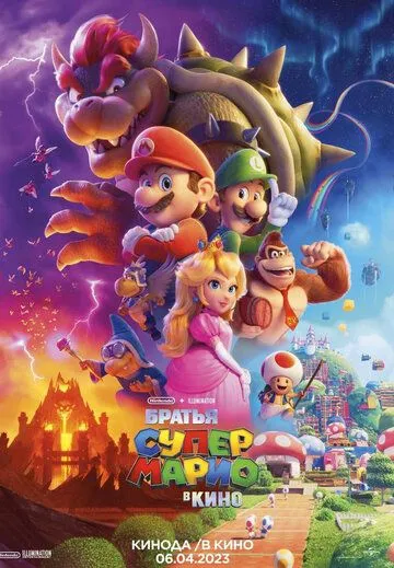 Братья Супер Марио в кино / The Super Mario Bros. Movie (2023) мультфильм смотреть онлайн Братья Супер Марио в кино / The Super Mario Bros. Movie (2023) мультфильм смотреть онлайн в хорошем качестве
