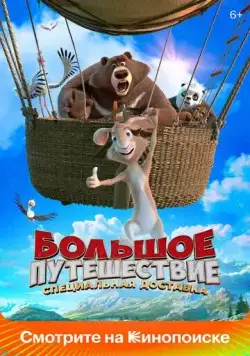 Большое путешествие. Специальная доставка (2022) cериал мультфильм смотреть онлайн в хорошем качестве