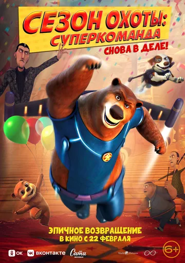 Сезон охоты. Суперкоманда / Super Bear (2018) мультфильм смотреть онлайн в хорошем качестве