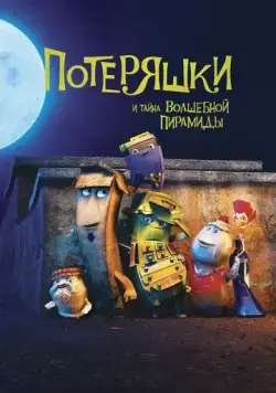 Потеряшки и тайна волшебной пирамиды / Trash (2020) мультфильм смотреть онлайн в хорошем качестве