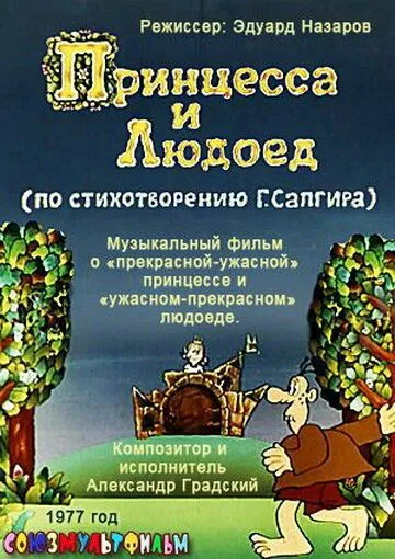 Принцесса и Людоед (1977) мультфильм смотреть онлайн Принцесса и Людоед (1977) мультфильм смотреть онлайн в хорошем качестве