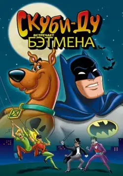 Скуби-Ду встречает Бэтмена / Scooby-Doo Meets Batman (1972) мультфильм смотреть онлайн Скуби-Ду встречает Бэтмена / Scooby-Doo Meets Batman (1972) мультфильм смотреть онлайн в хорошем качестве