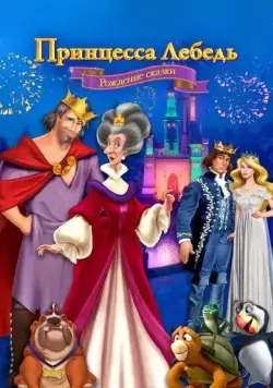 Принцесса Лебедь: Рождение сказки / The Swan Princess: A Fairytale Is Born (2023) мультфильм смотреть онлайн Принцесса Лебедь: Рождение сказки / The Swan Princess: A Fairytale Is Born (2023) мультфильм смотреть онлайн в хорошем качестве
