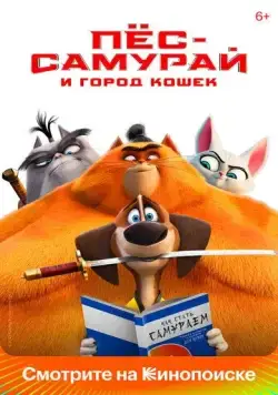 Пес-самурай и город кошек / Paws of Fury: The Legend of Hank (2022) мультфильм смотреть онлайн Пес-самурай и город кошек / Paws of Fury: The Legend of Hank (2022) мультфильм смотреть онлайн в хорошем качестве