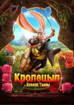 Кролецып и Хомяк Тьмы / Chickenhare and the Hamster of Darkness (2022) мультфильм смотреть онлайн Кролецып и Хомяк Тьмы / Chickenhare and the Hamster of Darkness (2022) мультфильм смотреть онлайн в хорошем качестве