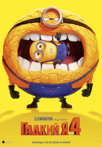 Гадкий я 4 / Despicable Me 4 (2024) мультфильм смотреть онлайн Гадкий я 4 / Despicable Me 4 (2024) мультфильм смотреть онлайн в хорошем качестве