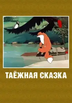 Таежная сказка (1951) мультфильм смотреть онлайн в хорошем качестве