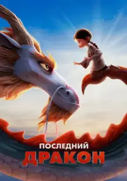 Последний дракон / Dragonkeeper (2024) мультфильм смотреть онлайн Последний дракон / Dragonkeeper (2024) мультфильм смотреть онлайн в хорошем качестве