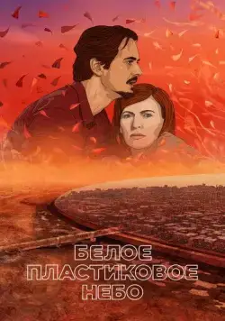 Смотреть Белое пластиковое небо / Müanyag égbolt(2023) мультфильм в онлайне бесплатно