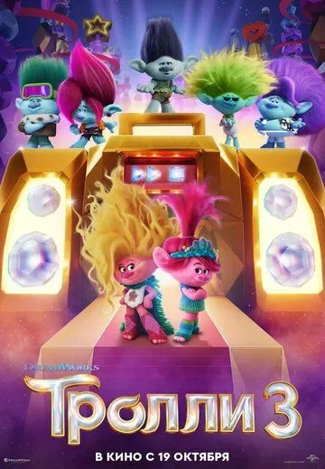 Тролли 3 / Trolls Band Together (2023) мультфильм смотреть онлайн Тролли 3 / Trolls Band Together (2023) мультфильм смотреть онлайн в хорошем качестве