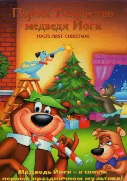Первое Рождество медведя Йоги / Yogi's First Christmas (1980) мультфильм смотреть онлайн в хорошем качестве