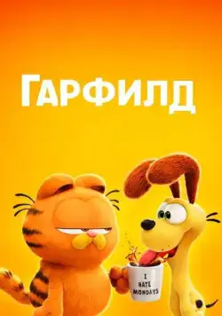 Гарфилд / The Garfield Movie (2024) мультфильм смотреть онлайн в хорошем качестве