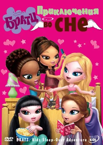 Братц: Приключения во сне / Bratz Kidz: Sleep-Over Adventure (2008) мультфильм смотреть онлайн Братц: Приключения во сне / Bratz Kidz: Sleep-Over Adventure (2008) мультфильм смотреть онлайн в хорошем качестве