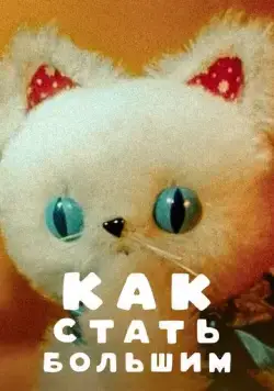 Как стать большим (1967) мультфильм смотреть онлайн в хорошем качестве