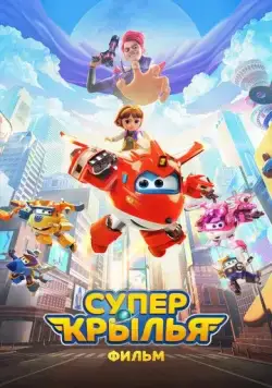 Супер Крылья. Фильм / Super Wings the Movie: Maximum Speed (2023) мультфильм смотреть онлайн в хорошем качестве