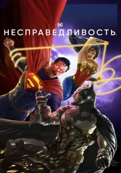 Несправедливость / Injustice (2021) мультфильм смотреть онлайн Несправедливость / Injustice (2021) мультфильм смотреть онлайн в хорошем качестве