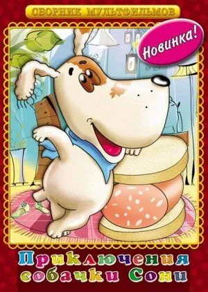 Умная собачка Соня. Фильм второй (1993) мультфильм смотреть онлайн Умная собачка Соня. Фильм второй (1993) мультфильм смотреть онлайн в хорошем качестве