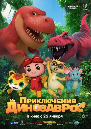 Приключения динозавров / GG Bond: Diary Of Dinosaurs (2021) мультфильм смотреть онлайн в хорошем качестве