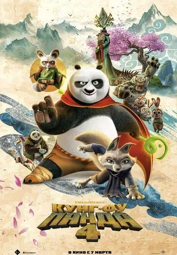 Кунг-фу Панда 4 / Kung Fu Panda 4 (2024) мультфильм смотреть онлайн Кунг-фу Панда 4 / Kung Fu Panda 4 (2024) мультфильм смотреть онлайн в хорошем качестве