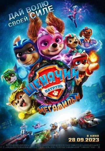 Щенячий патруль: Мегафильм / PAW Patrol: The Mighty Movie (2023) мультфильм смотреть онлайн в хорошем качестве