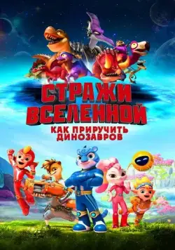 Стражи Вселенной: Как приручить динозавров / Cosmicrew: Storm Force (2023) мультфильм смотреть онлайн в хорошем качестве