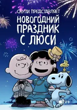 Снупи представляет: Новогодний праздник с Люси / Snoopy Presents: For Auld Lang Syne (2021) мультфильм смотреть онлайн Снупи представляет: Новогодний праздник с Люси / Snoopy Presents: For Auld Lang Syne (2021) мультфильм смотреть онлайн в хорошем качестве