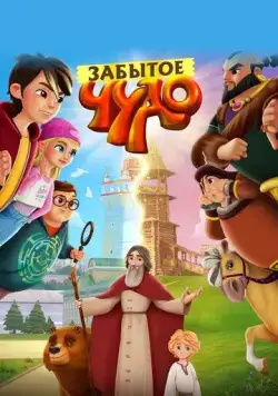 Забытое чудо (2022) мультфильм смотреть онлайн Забытое чудо (2022) мультфильм смотреть онлайн в хорошем качестве