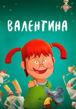 Валентина / Valentina (2021) мультфильм смотреть онлайн в хорошем качестве
