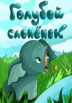 Голубой слонёнок (1976) мультфильм смотреть онлайн в хорошем качестве
