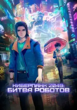 Киберпанк 2049: Битва роботов / 2049+jue chu feng sheng (2021) мультфильм смотреть онлайн в хорошем качестве