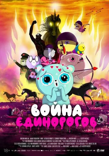 Война единорогов / Unicorn Wars (2022) мультфильм смотреть онлайн Война единорогов / Unicorn Wars (2022) мультфильм смотреть онлайн в хорошем качестве