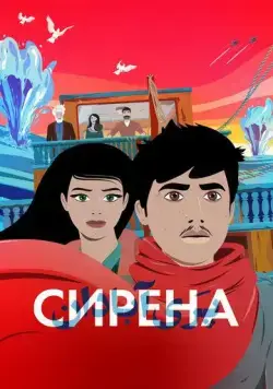 Сирена / La Sirène (2023) мультфильм смотреть онлайн в хорошем качестве