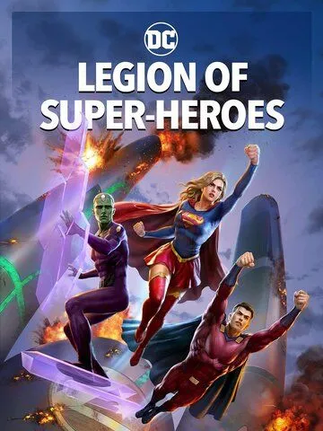 Легион супергероев / Legion of Super-Heroes (2023) мультфильм смотреть онлайн Легион супергероев / Legion of Super-Heroes (2023) мультфильм смотреть онлайн в хорошем качестве