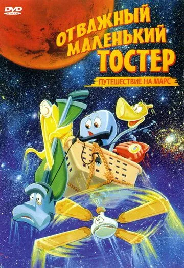 Отважный маленький тостер: Путешествие на Марс / The Brave Little Toaster Goes to Mars (1998) мультфильм смотреть онлайн Отважный маленький тостер: Путешествие на Марс / The Brave Little Toaster Goes to Mars (1998) мультфильм смотреть онлайн в хорошем качестве