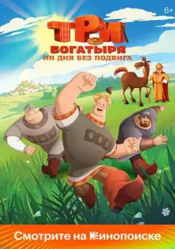 Три богатыря. Ни дня без подвига 2024 смотреть онлайн cериал мультфильм в хорошем качестве