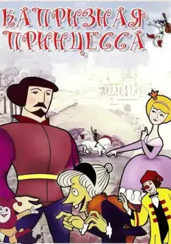 Капризная принцесса (1969) мультфильм смотреть онлайн Капризная принцесса (1969) мультфильм смотреть онлайн в хорошем качестве